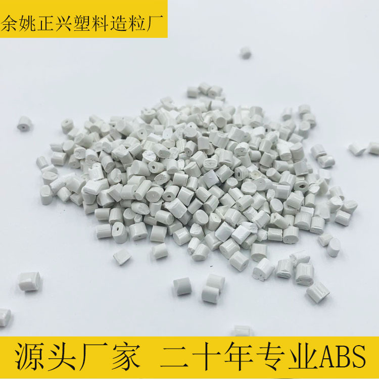 ABS原料 钛白ABS塑料 白色高光ABS树脂 瓷白ABS颗粒 ABS粒子