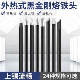 外热式电烙铁头无铅焊嘴30W40W50W60W扁刀头尖头斜头一字头马蹄头