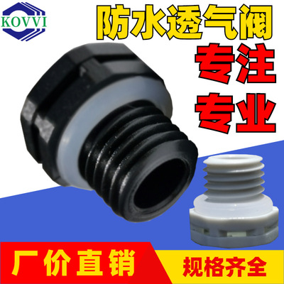 M12*1.0细牙LED户外灯具防水透气阀塑胶呼吸器舞台灯平衡阀IP67|ms