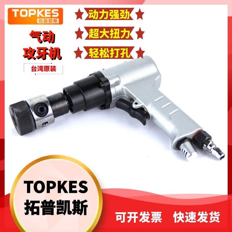 台湾拓普凯斯气动手持式攻丝机TPK-0126 /12mm小型攻丝机攻牙机