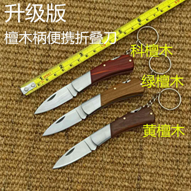 升级版檀木柄迷您便携折刀户外折叠刀匙扣刀开快递箱小刀