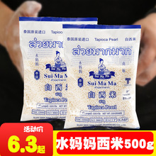 水妈妈西米500g小西米水晶粽子椰浆西米露原料水果捞配料甜品材料