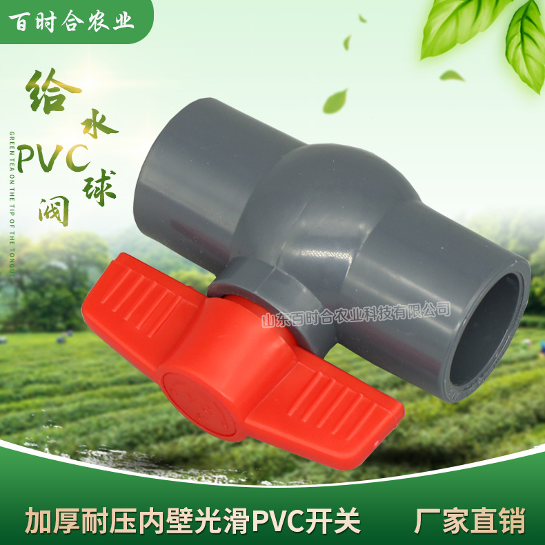 给水PVC球阀厂家山东百时合农业科技有限公司