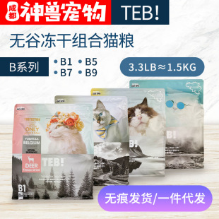 Tang en Bai Cat Food B Series B1 Chicken/B5 Beef/B7 Gouse Port/B9 Lamb 1,5 кг зерна замороженное зерно