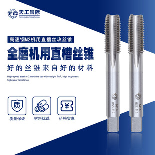 Tiangong M2 machine straight groove tap high speed steel drill thread tapping coarse thread M3-M52 * 4 metal tapping special