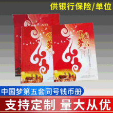 廠家供應  中國夢第五套同號錢幣冊 保險禮品會銷禮品批發