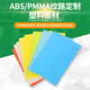 ABS/PMMA纹路定制塑料板材 定制塑料板材 多种规格定制|ms