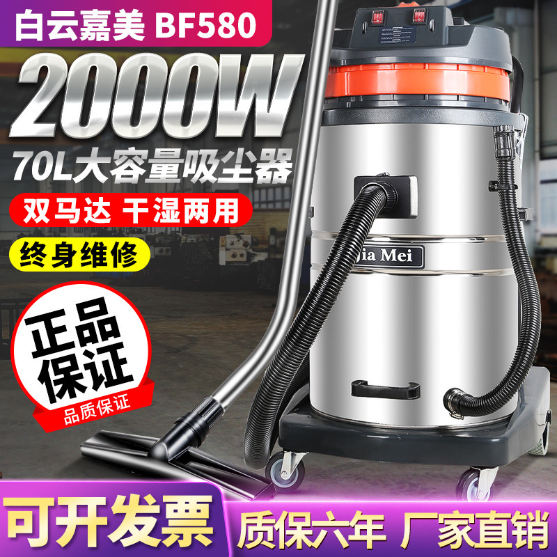 白云嘉美BF580双马达70L大容量大功率式工业吸尘器工厂洗车场用