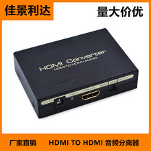 廠家批發HDMI音頻分離器HDMI TO HDMI+AUDIO+SPDIF+R/L音頻轉換器