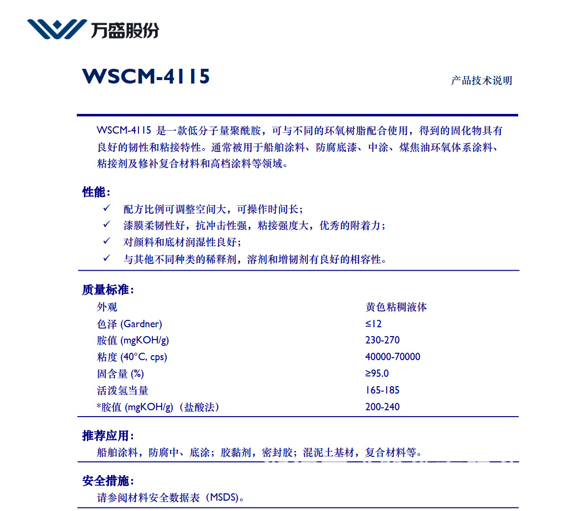 低分子量聚酰胺固化剂WSCM-4115