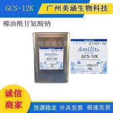 批發 日本味之素 Amilite GCS-12K 椰油酰甘氨酸鈉 溫和起泡劑
