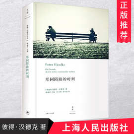 【2019诺贝尔文学奖获奖作家】形同陌路的时刻 彼得·汉德