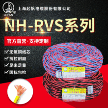 上海起帆电缆NH-RVS2*1耐火聚氯乙烯绝缘电缆线 双绞花线麻花电线