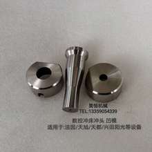 现货供应数控冲床冲孔模具  平板冲床模具冲头冲模 底模