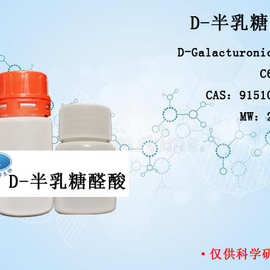 生化试剂 糖类 D-半乳糖醛酸 进分5g cas:91510-62-2 实验试剂