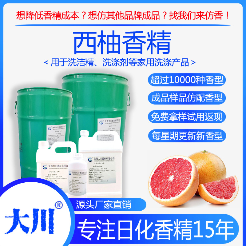 西柚香精洗洁精清洗剂洗涤用品 红心葡萄柚日用日化工业香精香料