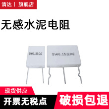 立式无感水泥电阻5W0.02 0.05 0.22 0.25 0.47 0.5R片状电阻