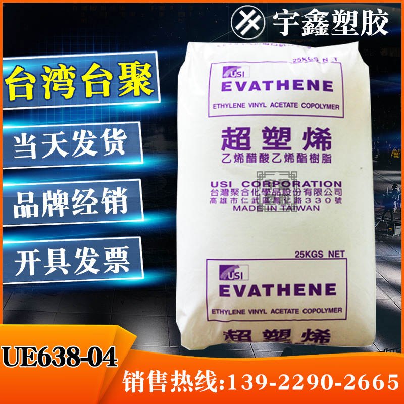 EVA 台湾台聚 UE638-04 热熔 涂覆 抗氧化 耐低温 粘合相容性EVA