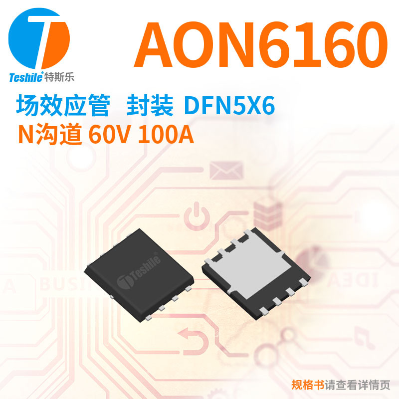 原装TE50N06D替代AON6160 DFN5X6 N沟道 60V 100A MOS场效应管