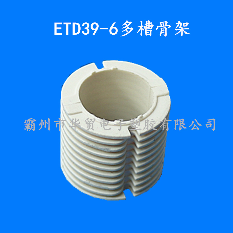 点火线圈骨架多曹骨架外壳骨架线圈骨架子母骨架R型变压器高压包