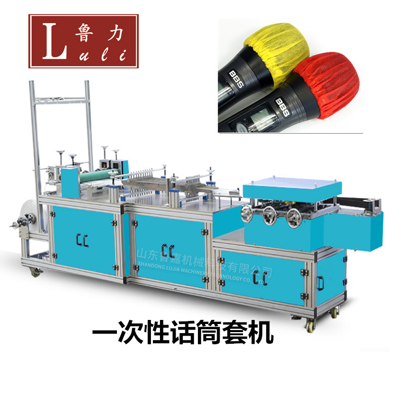 鲁嘉机械话筒套机一次性网罩防尘保护网套设备无纺布麦克风套设备