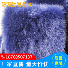 现货直销人造毛长毛绒面料染尖蓝色染黑尖狐狸毛面料毛领毛条绒布