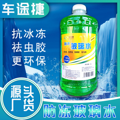 汽车玻璃水冬季防冻-15℃-25℃冬季抗冻玻璃水2L大瓶装防冻玻璃水