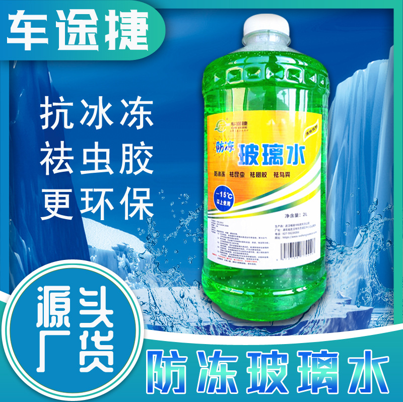 汽车玻璃水冬季防冻-15℃-25℃冬季抗冻玻璃水2L大瓶装防冻玻璃水
