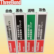 日本三键TB1530白色/TB1530B黑色/TB1530C透明/TB1530D灰色胶粘剂