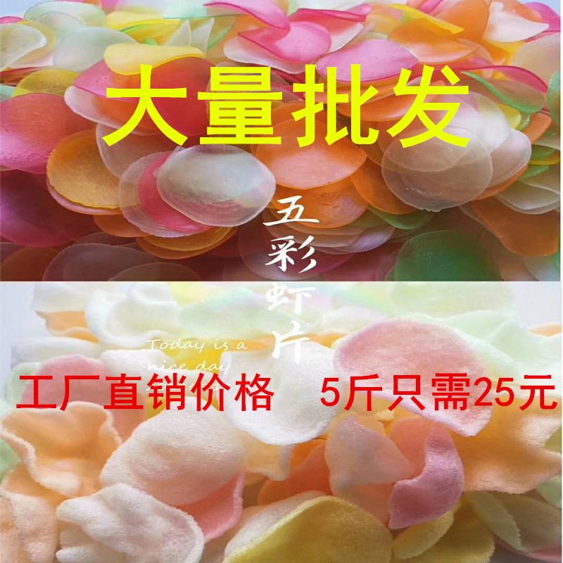 五彩原色虾片色虾片自己炸油炸虾片5斤进膨化特产 网红原料香酥脆|ru