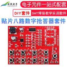 八路抢答器套件8路数字电子工艺技能SMT焊接教学实训焊接练习散件