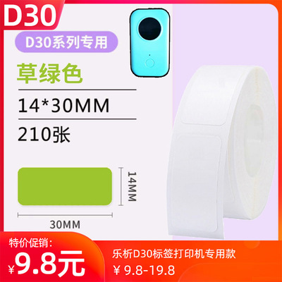 D30标签纸D30彩色不干胶标签打印机纸家用超市商品打价格标签纸|ms