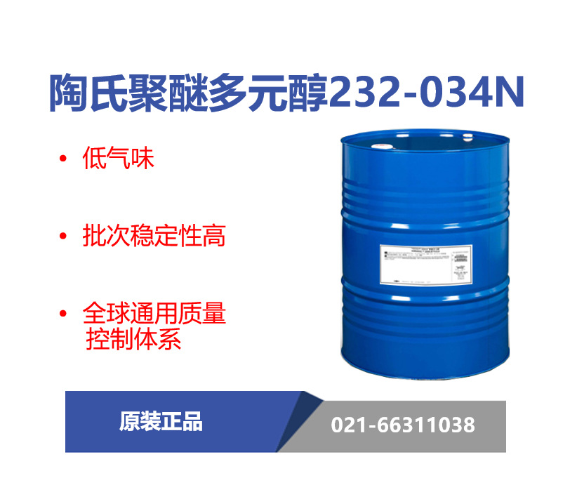 陶氏232-034N聚醚多元醇