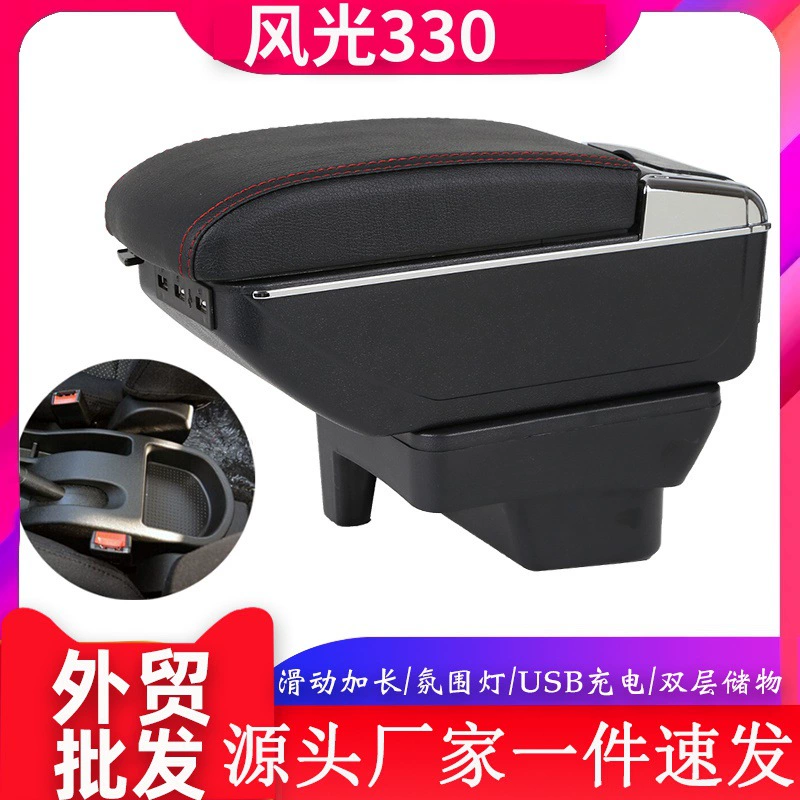 Подходит для подлокотника Dongfeng Xiaokang Fengguang 330, ящик для хранения, центральный подлокотник 330S