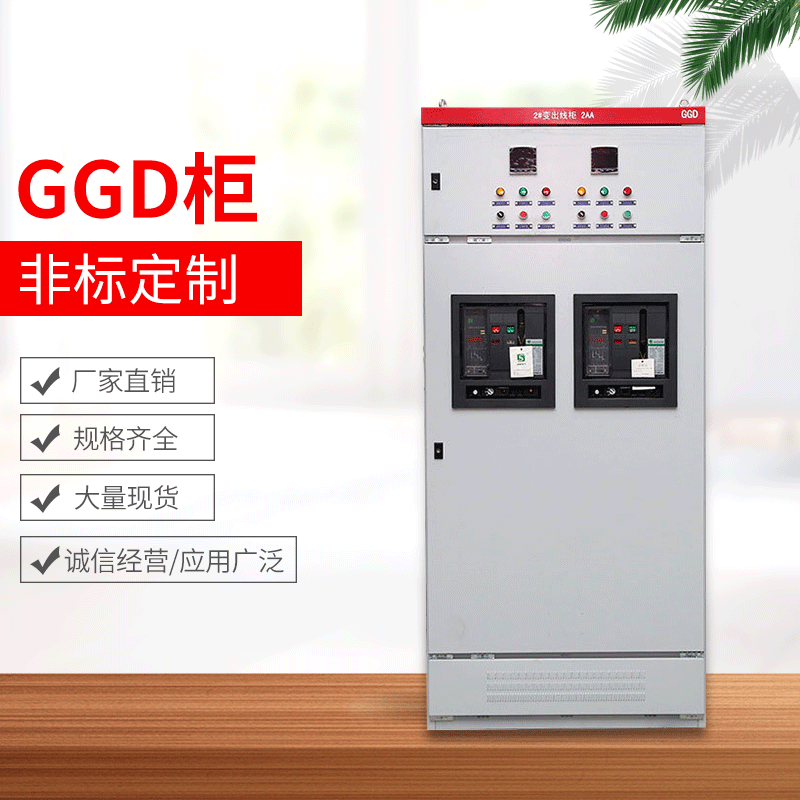 厂家直供GGD开关柜 电容补偿柜 动力配电柜 双电源切换柜批发
