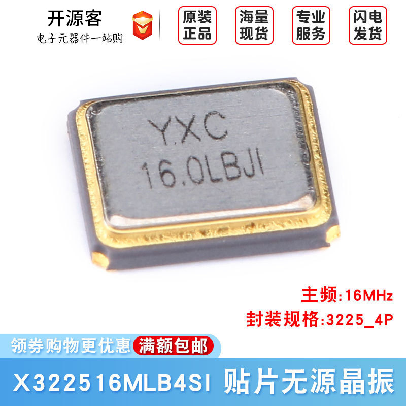 3225贴片无源晶振/YSX321SL 16MHz 10ppm 9pF X322516MLB4SI 4脚
