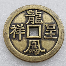 仿古工艺品加厚龙凤呈祥方孔黄铜铜钱 直径43毫米 厚3.5毫米 T45