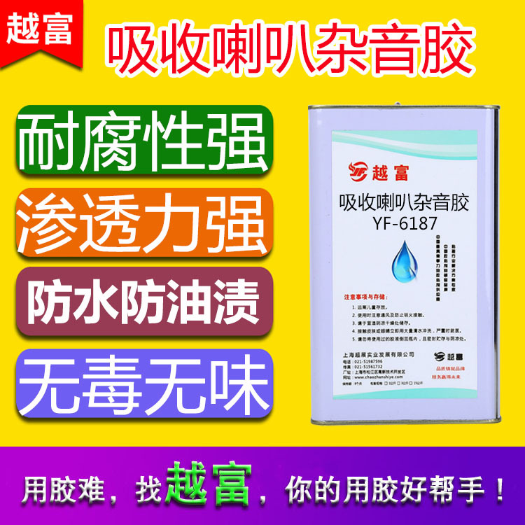 越富YF-6187吸收喇叭杂音胶，提升喇叭音频品质胶喇叭阻尼油胶