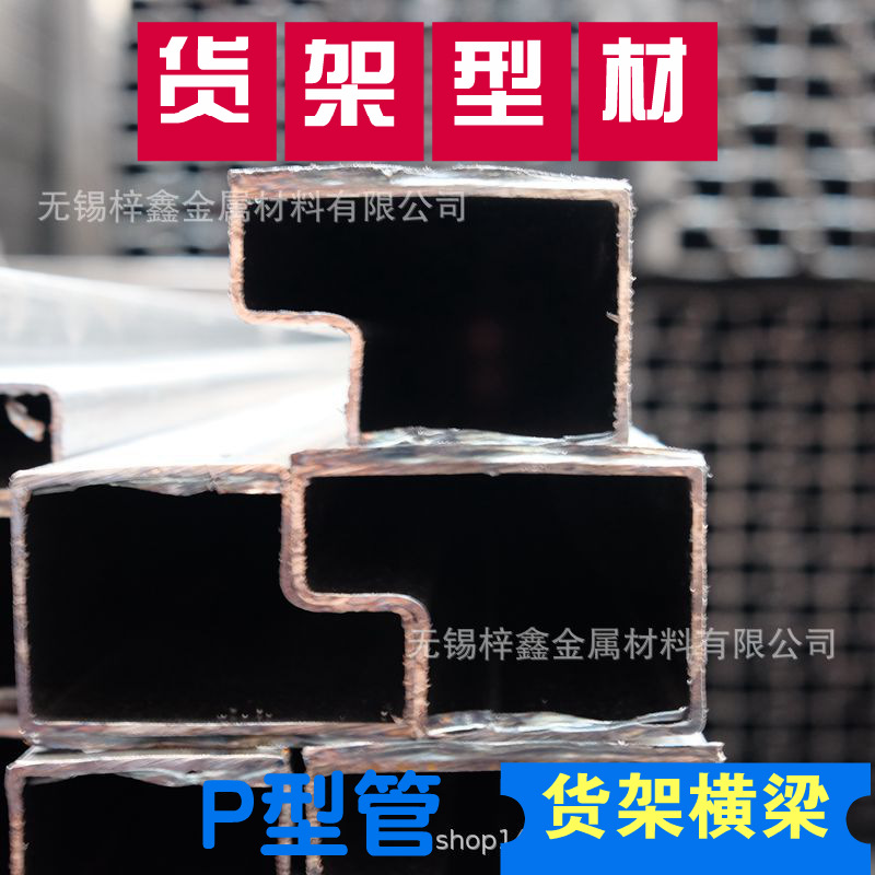 现货横梁P型管薄壁无锡直供P4060美式异形梁货架型材P形管-阿里巴巴