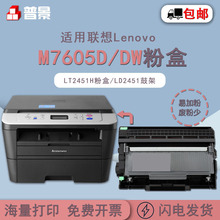 普景适用联想M7605D/DW打印机粉盒2655 2605 2405d LT2451碳粉盒