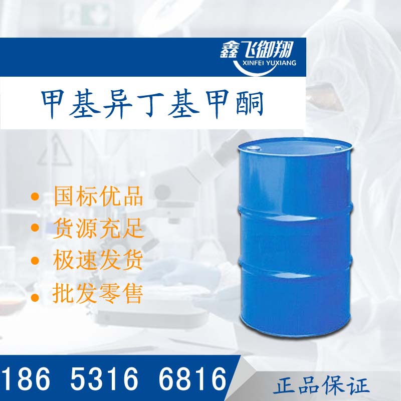 methyl Butyl Ketone  MIBK ) direct deal Industrial grade MIBK National standard Purity goods in stock supply