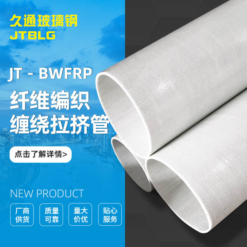 厂家JT－BWFRP纤维编织缠绕拉挤管电力电缆保护管夹砂管 支持定制