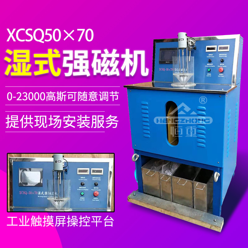 厂家直销XCS Q50x70型湿法强磁选机化验室用强磁选机实验磁选设备
