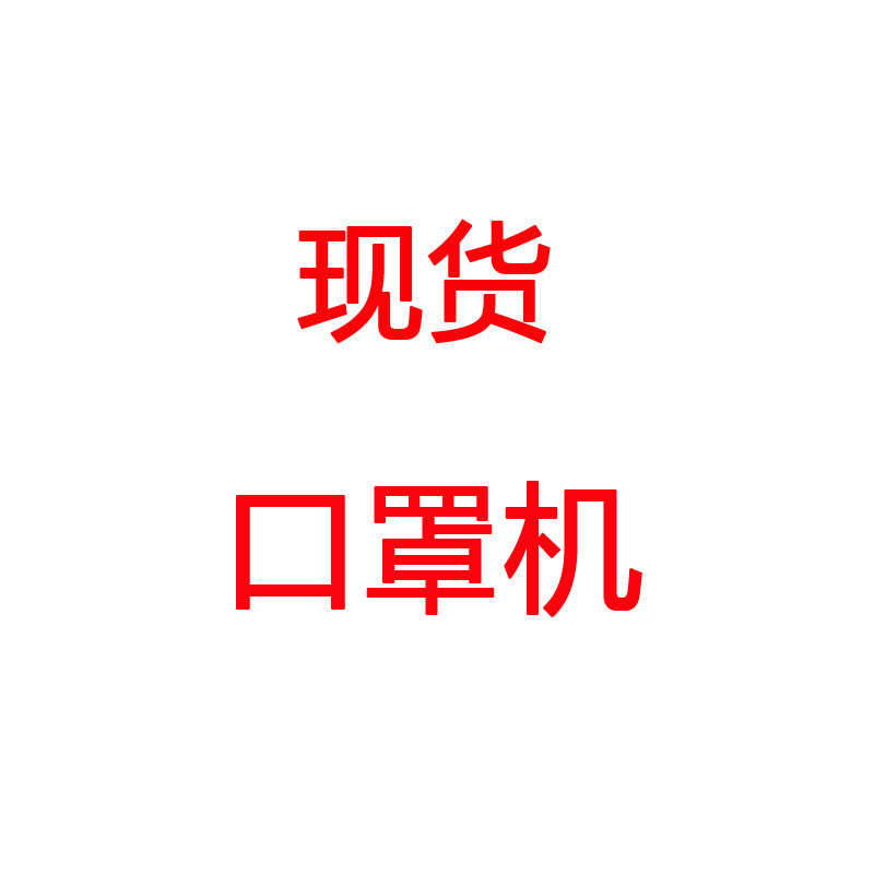 现货一次性口罩打片机自动平面口罩切片机 口罩生产机器设备
