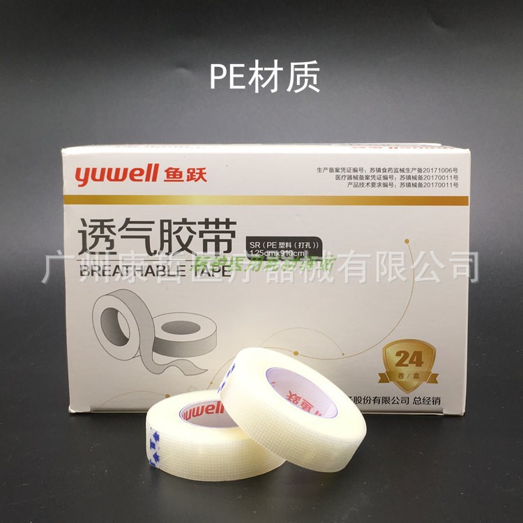 中亚鱼跃透气胶带塑料透明PE透气胶带纸胶布1.25CM*910CM