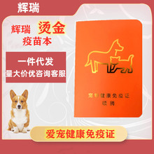 宠物疫苗硕腾辉瑞烫金狗狗猫咪疫苗本 辉瑞烫金宠物健康免疫证