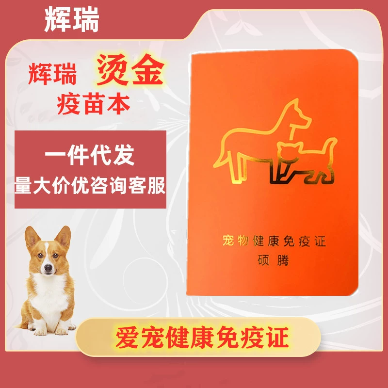 Вакцина для домашних животных Shuoteng Pfizer Бронзовая вакцина для собак и кошек Бен Пфайзер Бронзовый Сертификат иммунитета для домашних животных
