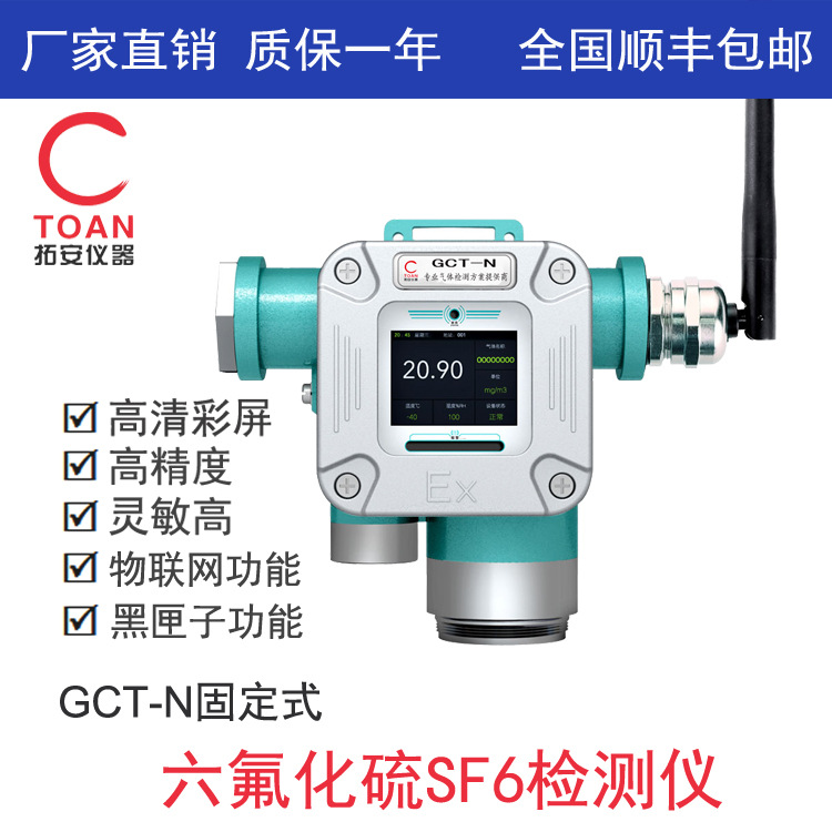 固定式六氟化硫检测仪、拓安在线式六氟化硫探测报警器GCT-N-SF6