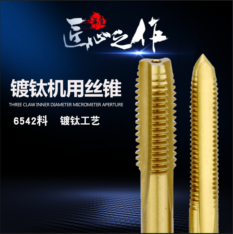 镀钛机用丝锥 丝攻镀钛丝锥3-16机用丝攻 丝锥 镀钛丝锥