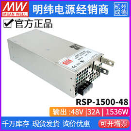 台湾明纬可编程电源RSP-1500-48 1500W 48V32A工业控制RF应用程序